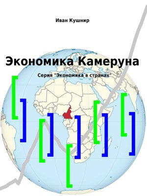 cover image of Экономика Камеруна